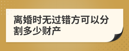 離婚時(shí)無過錯(cuò)方可以分割多少財(cái)產(chǎn)