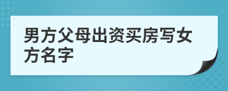 男方父母出資買房寫女方名字