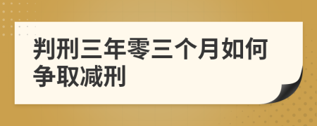 判刑三年零三個月如何爭取減刑