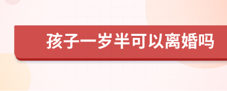 孩子一歲半可以離婚嗎