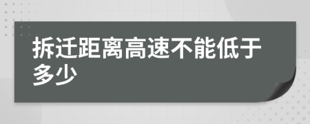 拆遷距離高速不能低于多少