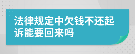 法律規(guī)定中欠錢(qián)不還起訴能要回來(lái)嗎
