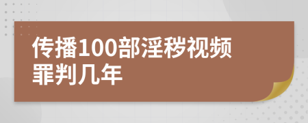 傳播100部淫穢視頻罪判幾年