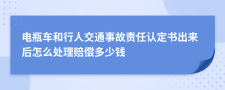 電瓶車和行人交通事故責(zé)任認(rèn)定書(shū)出來(lái)后怎么處理賠償多少錢(qián)