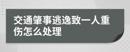 交通肇事逃逸致一人重傷怎么處理
