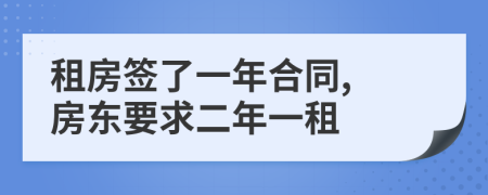 租房簽了一年合同, 房東要求二年一租