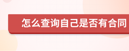 怎么查詢自己是否有合同