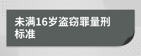 未滿16歲盜竊罪量刑標準