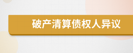 破產(chǎn)清算債權人異議
