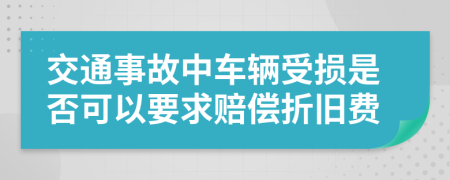交通事故中車輛受損是否可以要求賠償折舊費