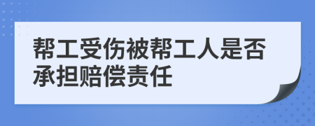 幫工受傷被幫工人是否承擔(dān)賠償責(zé)任