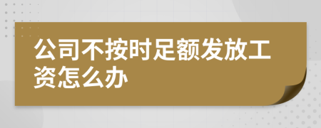 公司不按時足額發(fā)放工資怎么辦
