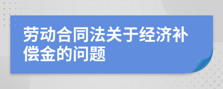 勞動合同法關于經濟補償金的問題