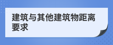 建筑與其他建筑物距離要求