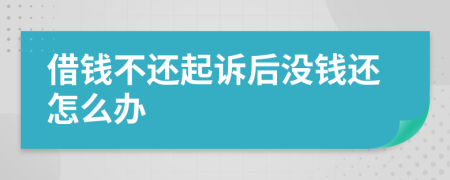 借錢不還起訴后沒錢還怎么辦