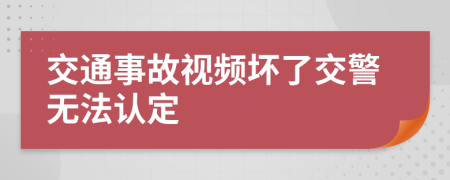 交通事故視頻壞了交警無法認(rèn)定