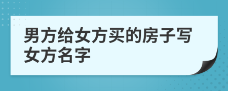 男方給女方買的房子寫女方名字