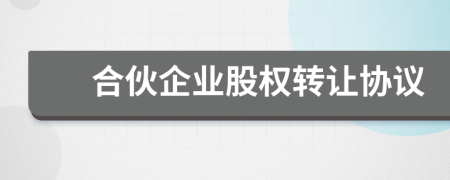 合伙企業(yè)股權(quán)轉(zhuǎn)讓協(xié)議