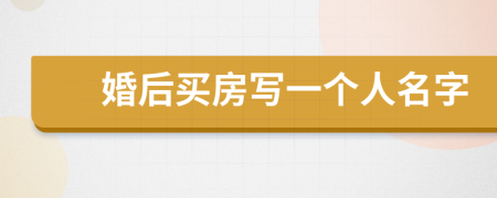 婚后買房寫一個人名字
