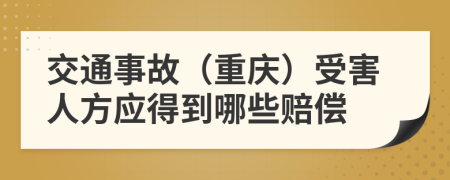 交通事故(重慶)受害人方應(yīng)得到哪些賠償
