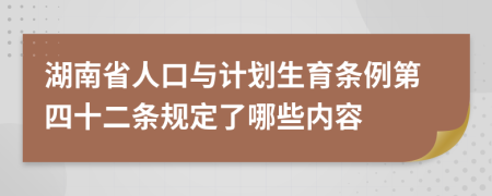 湖南省人口與計劃生育條例第四十二條規(guī)定了哪些內(nèi)容