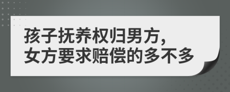 孩子撫養(yǎng)權(quán)歸男方, 女方要求賠償?shù)亩嗖欢?>
                </a>
            </div>
            <div   id=