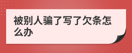 被別人騙了寫了欠條怎么辦