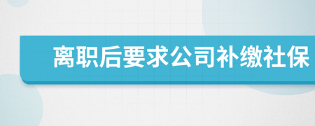 離職后要求公司補繳社保
