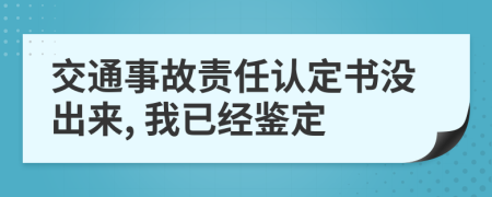 交通事故責(zé)任認(rèn)定書(shū)沒(méi)出來(lái), 我已經(jīng)鑒定