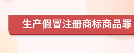 生產(chǎn)假冒注冊(cè)商標(biāo)商品罪