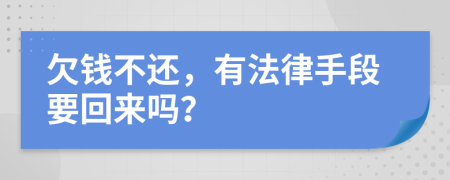 欠錢(qián)不還，有法律手段要回來(lái)嗎？