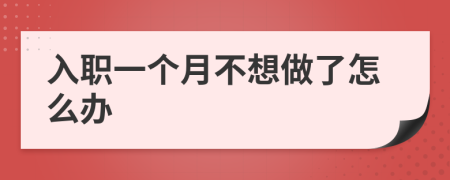 入職一個(gè)月不想做了怎么辦