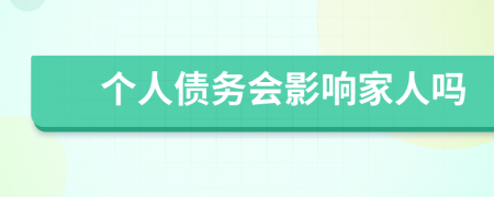 個(gè)人債務(wù)會(huì)影響家人嗎