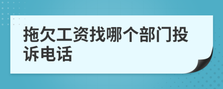 拖欠工資找哪個部門投訴電話