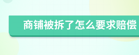 商鋪被拆了怎么要求賠償