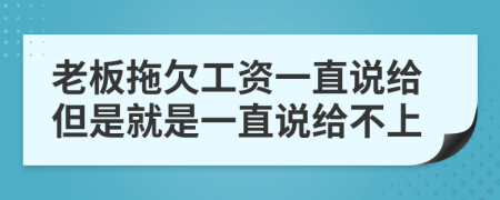 老板拖欠工資一直說(shuō)給但是就是一直說(shuō)給不上