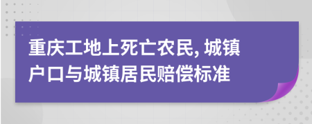重慶工地上死亡農(nóng)民, 城鎮(zhèn)戶口與城鎮(zhèn)居民賠償標(biāo)準(zhǔn)