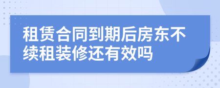 租賃合同到期后房東不續(xù)租裝修還有效嗎