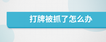打牌被抓了怎么辦