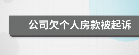 公司欠個(gè)人房款被起訴