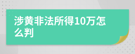 涉黃非法所得10萬怎么判