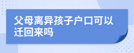 父母離異孩子戶(hù)口可以遷回來(lái)嗎