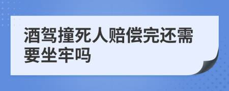 酒駕撞死人賠償完還需要坐牢嗎