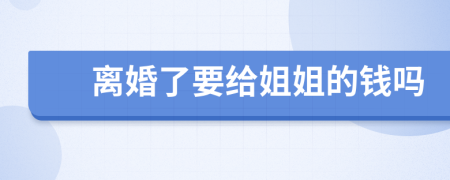 離婚了要給姐姐的錢嗎
