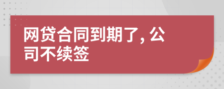網(wǎng)貸合同到期了, 公司不續(xù)簽