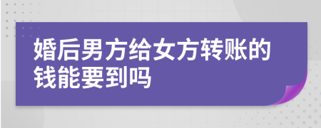 婚后男方給女方轉(zhuǎn)賬的錢能要到嗎