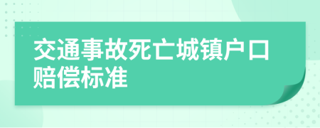 交通事故死亡城鎮(zhèn)戶口賠償標(biāo)準(zhǔn)