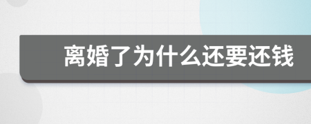離婚了為什么還要還錢