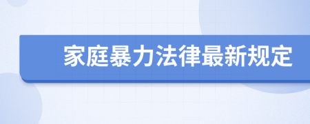 家庭暴力法律最新規(guī)定