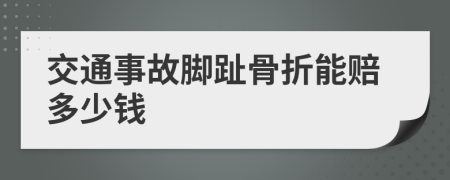 交通事故腳趾骨折能賠多少錢
